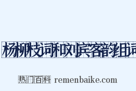 杨柳枝词和刘宾客韵组词是什么意思的图片